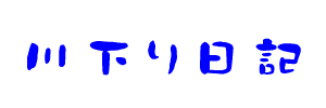 川下り日記