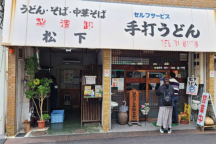 松下製麺所